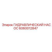 6060012847 ГИДРАВЛИЧЕСКИЙ НАСОС Epiroc