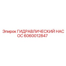 6060012847 ГИДРАВЛИЧЕСКИЙ НАСОС Epiroc