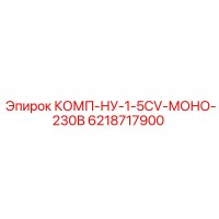 6218717900 КОМП-НУ-1-5CV-МОНО-230В - Epiroc