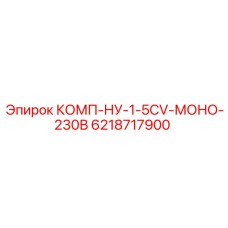 6218717900 КОМП-НУ-1-5CV-МОНО-230В - Epiroc