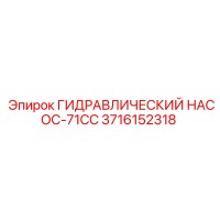 3716152318 ГИДРАВЛИЧЕСКИЙ НАСОС-71CC Epiroc