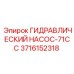 3716152318 ГИДРАВЛИЧЕСКИЙ НАСОС-71CC Epiroc