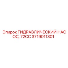 Оригинальный гидравлический насос Epiroc 72CC 3719011301
