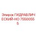 75500555 ГИДРАВЛИЧЕСКИЙ-HO Epiroc