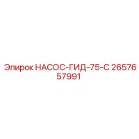 2657657991 НАСОС-ГИД-75-С Epiroc