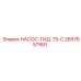 2657657991 НАСОС-ГИД-75-С Epiroc