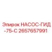 2657657991 НАСОС-ГИД-75-С Epiroc