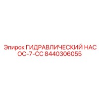 8440306055 ГИДРАВЛИЧЕСКИЙ НАСОС-7-CC Epiroc