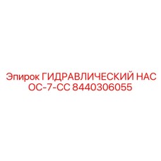 8440306055 ГИДРАВЛИЧЕСКИЙ НАСОС-7-CC Epiroc