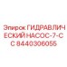 8440306055 ГИДРАВЛИЧЕСКИЙ НАСОС-7-CC Epiroc