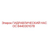 8440301078 ГИДРАВЛИЧЕСКИЙ НАСОС Epiroc