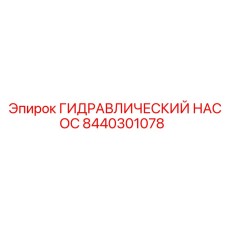 8440301078 ГИДРАВЛИЧЕСКИЙ НАСОС Epiroc