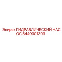 8440301303 ГИДРАВЛИЧЕСКИЙ НАСОС Epiroc