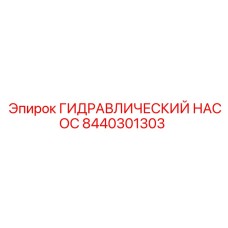 8440301303 ГИДРАВЛИЧЕСКИЙ НАСОС Epiroc