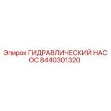 8440301320 ГИДРАВЛИЧЕСКИЙ НАСОС Epiroc
