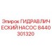 8440301320 ГИДРАВЛИЧЕСКИЙ НАСОС Epiroc