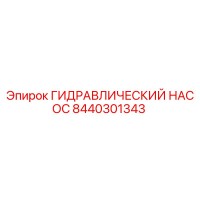 8440301343 ГИДРАВЛИЧЕСКИЙ НАСОС Epiroc