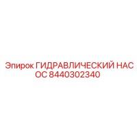 8440302340 ГИДРАВЛИЧЕСКИЙ НАСОС Epiroc