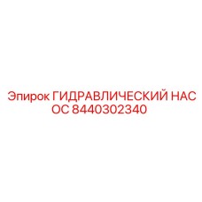8440302340 ГИДРАВЛИЧЕСКИЙ НАСОС Epiroc