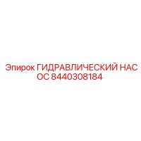 8440308184 ГИДРАВЛИЧЕСКИЙ НАСОС Epiroc