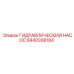 8440308184 ГИДРАВЛИЧЕСКИЙ НАСОС Epiroc