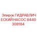 8440308184 ГИДРАВЛИЧЕСКИЙ НАСОС Epiroc