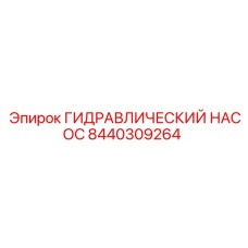 8440309264 ГИДРАВЛИЧЕСКИЙ НАСОС Epiroc