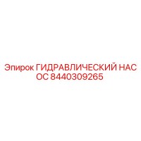 8440309265 ГИДРАВЛИЧЕСКИЙ НАСОС Epiroc