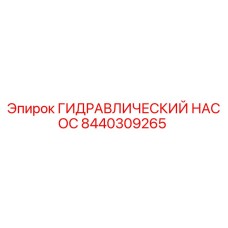 Оригинальный гидронасос Epiroc артикул 8440309265