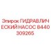 Оригинальный гидронасос Epiroc артикул 8440309265