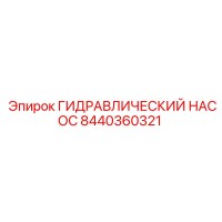 8440360321 ГИДРАВЛИЧЕСКИЙ НАСОС Epiroc