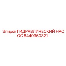 8440360321 ГИДРАВЛИЧЕСКИЙ НАСОС Epiroc