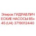 Оригинальный гидравлический насос Epiroc 3719012440 серии 85+45 (U4)