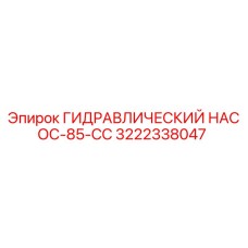 3222338047 ГИДРАВЛИЧЕСКИЙ НАСОС-85-CC Epiroc