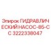 3222338047 ГИДРАВЛИЧЕСКИЙ НАСОС-85-CC Epiroc