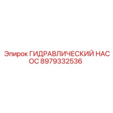 8979332536 ГИДРАВЛИЧЕСКИЙ НАСОС Epiroc
