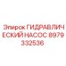 Насос гидравлический 8979332536 Epiroc в термостойком исполнении