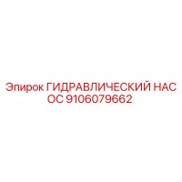 9106079662 ГИДРАВЛИЧЕСКИЙ НАСОС Epiroc