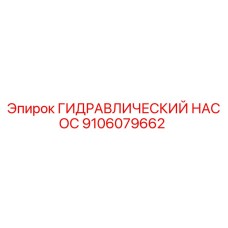 9106079662 ГИДРАВЛИЧЕСКИЙ НАСОС Epiroc