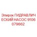 9106079662 ГИДРАВЛИЧЕСКИЙ НАСОС Epiroc