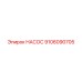 9106090705 НАСОС Epiroc
