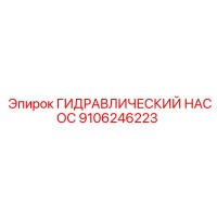 9106246223 ГИДРАВЛИЧЕСКИЙ НАСОС Epiroc