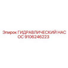 9106246223 ГИДРАВЛИЧЕСКИЙ НАСОС Epiroc