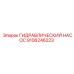 9106246223 ГИДРАВЛИЧЕСКИЙ НАСОС Epiroc