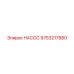 9753217880 НАСОС Epiroc