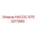 9753217880 НАСОС Epiroc