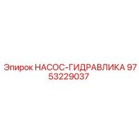 9753229037 НАСОС-ГИДРАВЛИКА Epiroc