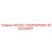 9753229037 НАСОС-ГИДРАВЛИКА Epiroc