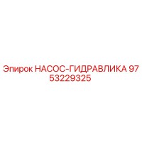 9753229325 НАСОС-ГИДРАВЛИКА Epiroc