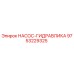 9753229325 НАСОС-ГИДРАВЛИКА Epiroc